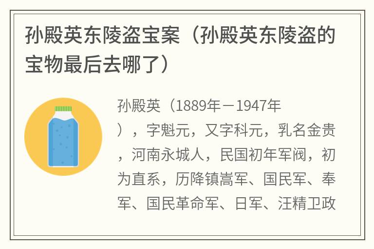 孙殿英东陵盗宝案（孙殿英东陵盗的宝物最后去哪了）