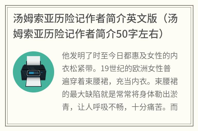 汤姆索亚历险记作者简介英文版（汤姆索亚历险记作者简介50字左右）