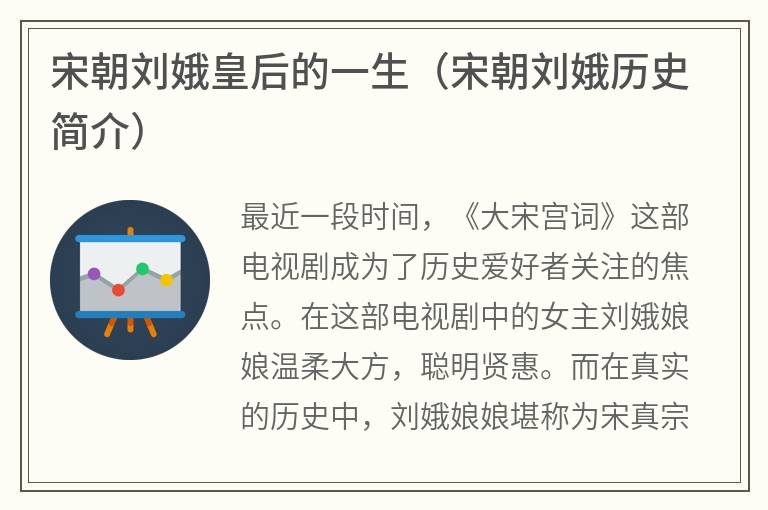 宋朝刘娥皇后的一生（宋朝刘娥历史简介）