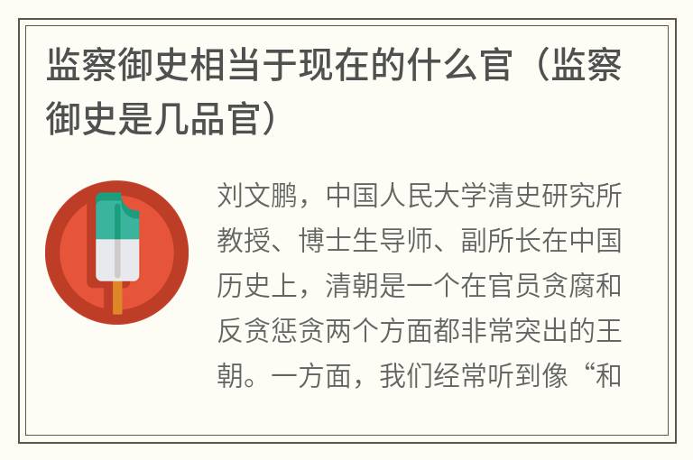 监察御史相当于现在的什么官（监察御史是几品官）