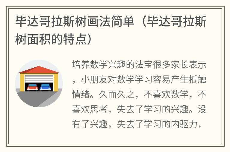 毕达哥拉斯树画法简单（毕达哥拉斯树面积的特点）