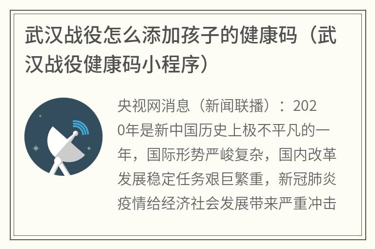 武汉战役怎么添加孩子的健康码（武汉战役健康码小程序）