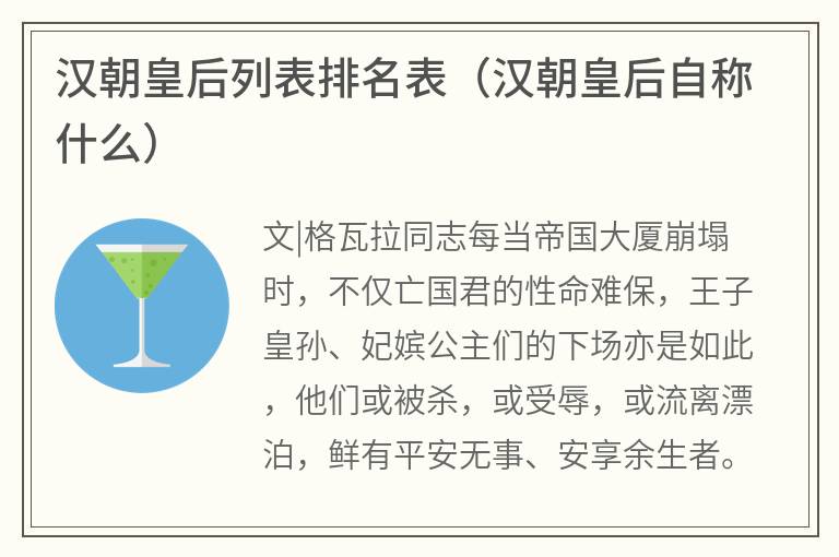 汉朝皇后列表排名表（汉朝皇后自称什么）