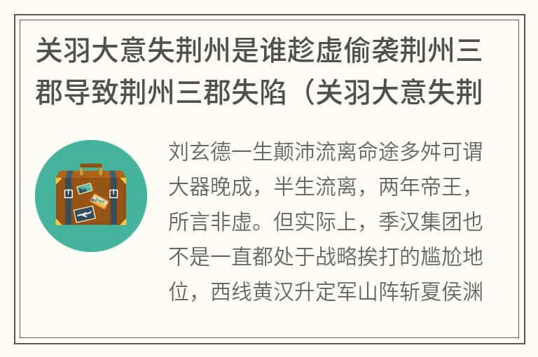 关羽大意失荆州是谁趁虚偷袭荆州三郡导致荆州三郡失陷（关羽大意失荆州的故事）