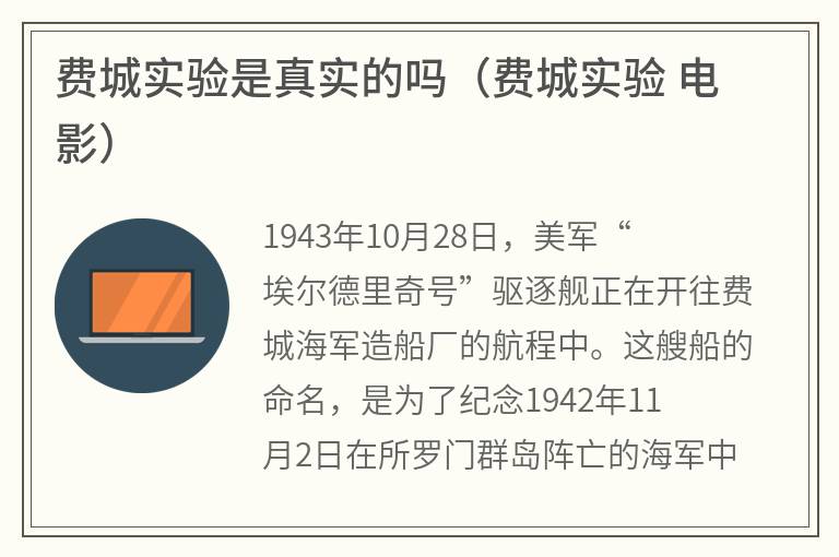 费城实验是真实的吗（费城实验电影）