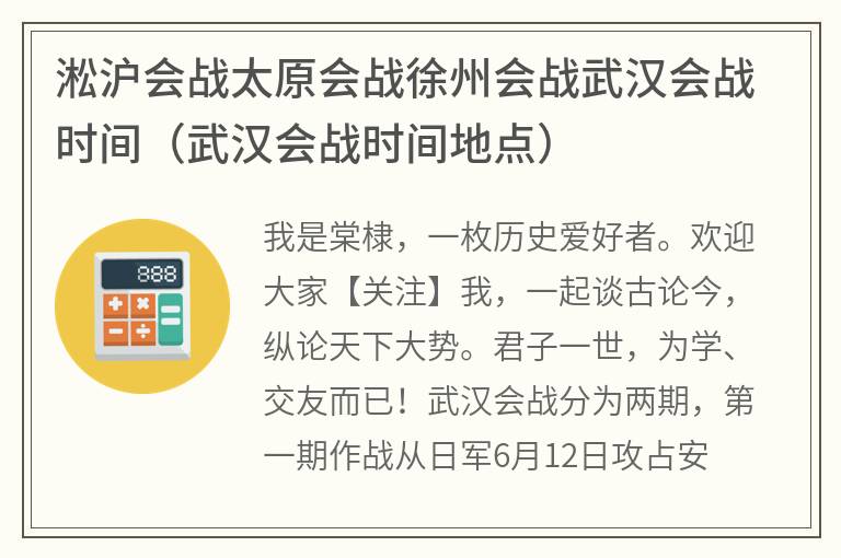 淞沪会战太原会战徐州会战武汉会战时间（武汉会战时间地点）