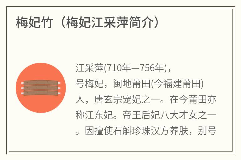 梅妃竹（梅妃江采萍简介）