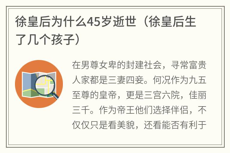 徐皇后为什么45岁逝世（徐皇后生了几个孩子）