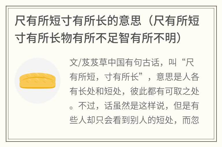 尺有所短寸有所长的意思（尺有所短寸有所长物有所不足智有所不明）