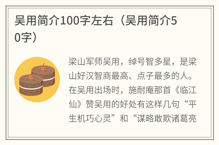 吴用简介100字左右（吴用简介50字）