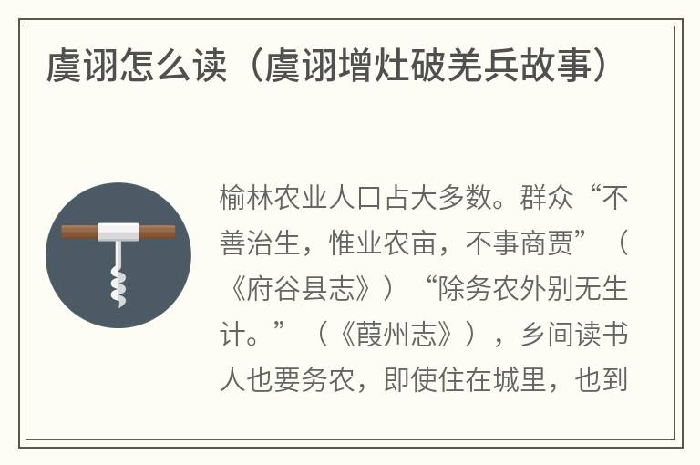 虞诩怎么读（虞诩增灶破羌兵故事）