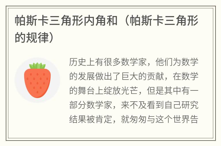 帕斯卡三角形内角和（帕斯卡三角形的规律）