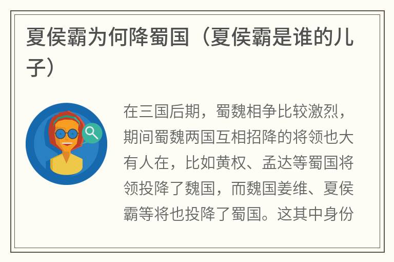 夏侯霸为何降蜀国（夏侯霸是谁的儿子）