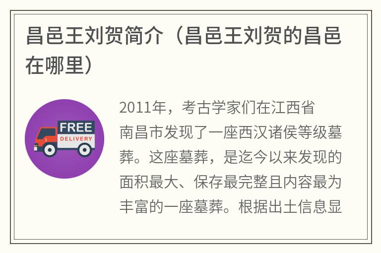 昌邑王刘贺简介（昌邑王刘贺的昌邑在哪里）