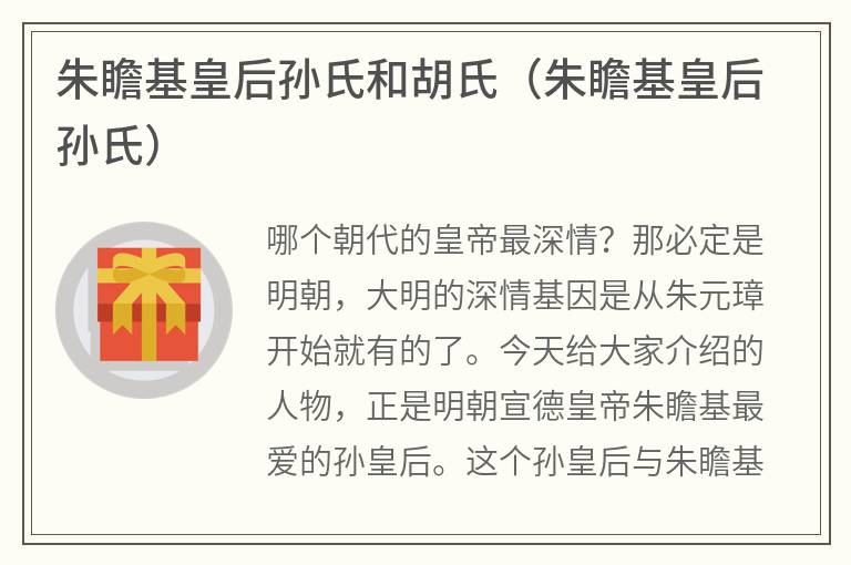 朱瞻基皇后孙氏和胡氏（朱瞻基皇后孙氏）