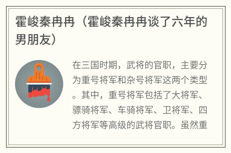 霍峻秦冉冉（霍峻秦冉冉谈了六年的男朋友）