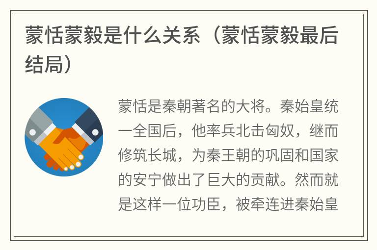 蒙恬蒙毅是什么关系（蒙恬蒙毅最后结局）