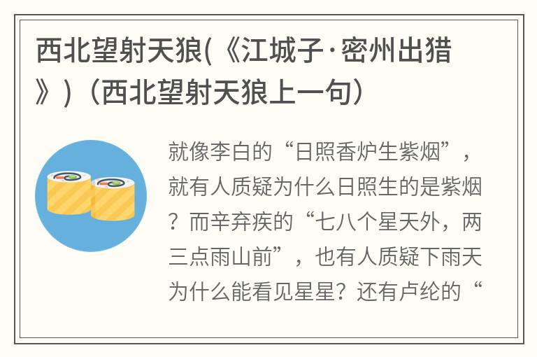 西北望射天狼(《江城子·密州出猎》)（西北望射天狼上一句）