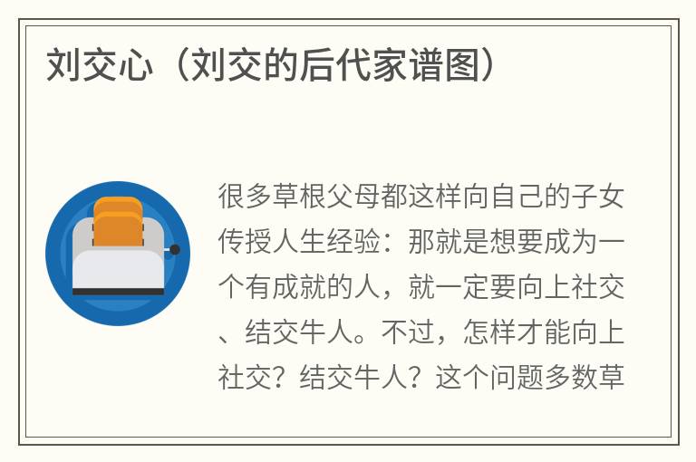 刘交心（刘交的后代家谱图）