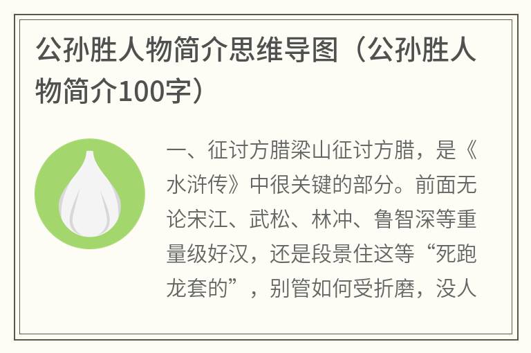 公孙胜人物简介思维导图（公孙胜人物简介100字）