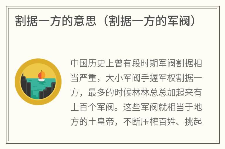 割据一方的意思（割据一方的军阀）