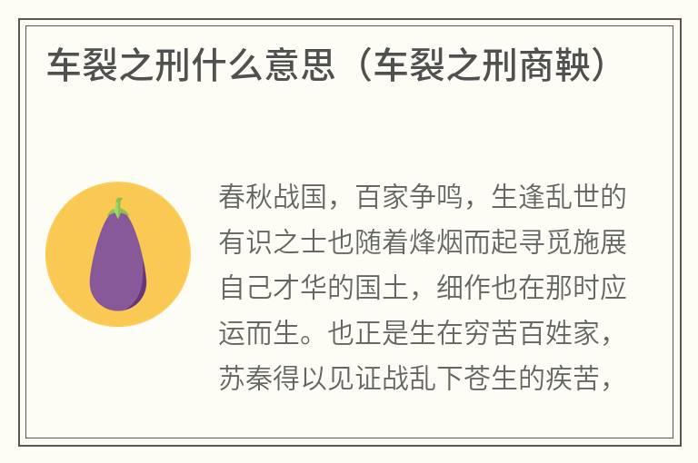 车裂之刑什么意思（车裂之刑商鞅）