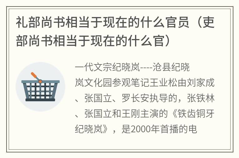 礼部尚书相当于现在的什么官员（吏部尚书相当于现在的什么官）