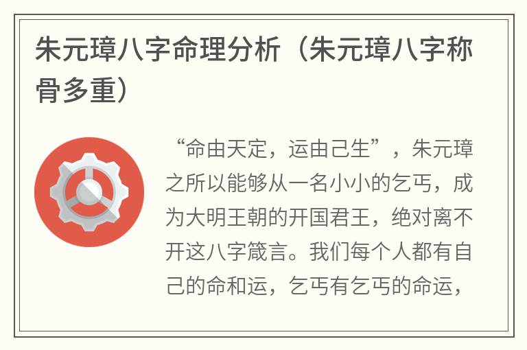 朱元璋八字命理分析（朱元璋八字称骨多重）