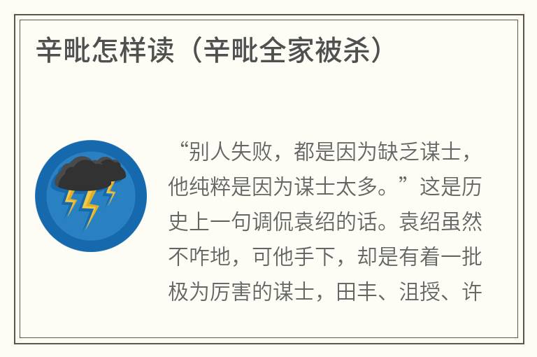 辛毗怎样读（辛毗全家被杀）