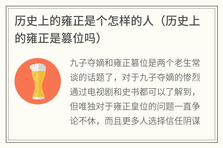 历史上的雍正是个怎样的人（历史上的雍正是篡位吗）