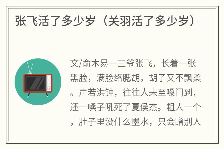 张飞活了多少岁（关羽活了多少岁）