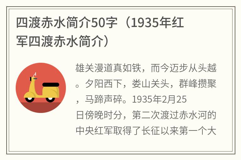 四渡赤水简介50字（1935年红军四渡赤水简介）