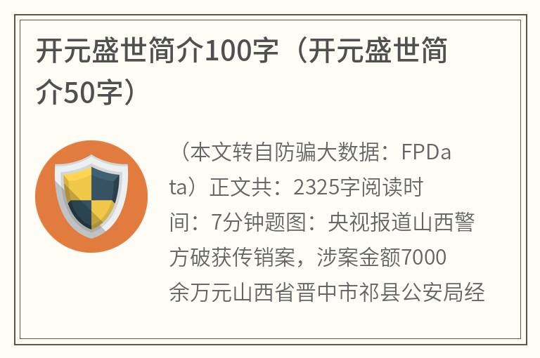 开元盛世简介100字（开元盛世简介50字）