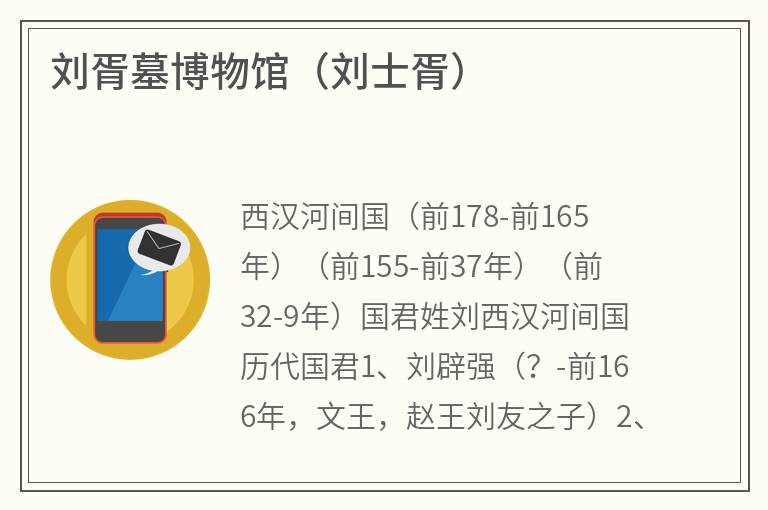 刘胥墓博物馆（刘士胥）