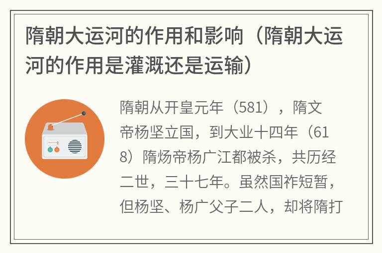 隋朝大运河的作用和影响（隋朝大运河的作用是灌溉还是运输）