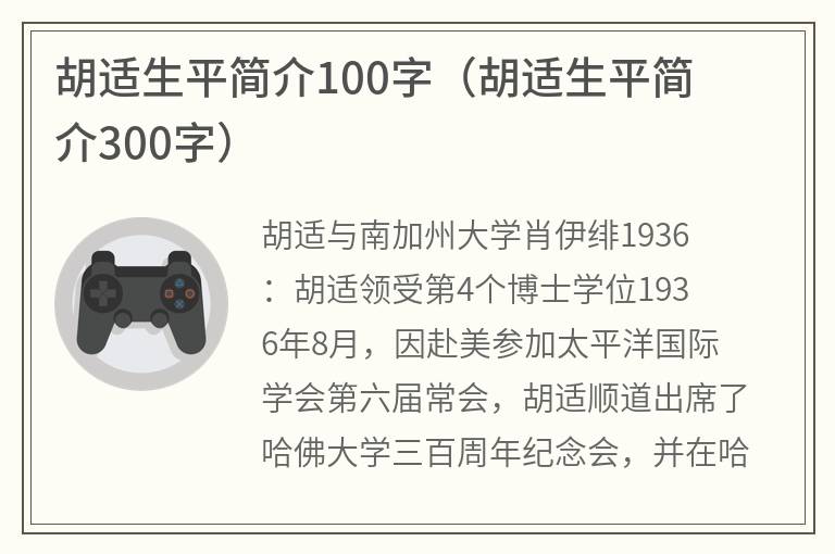 胡适生平简介100字（胡适生平简介300字）