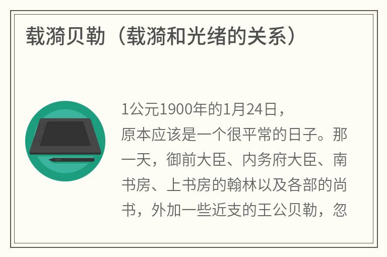 载漪贝勒（载漪和光绪的关系）
