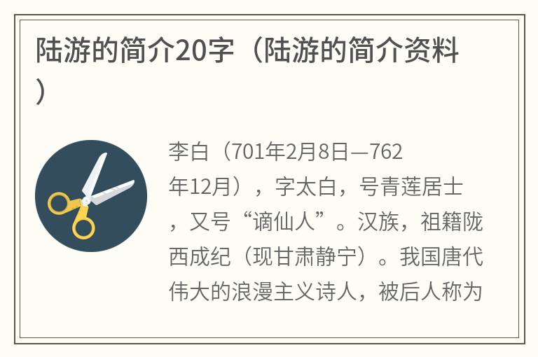 陆游的简介20字（陆游的简介资料）