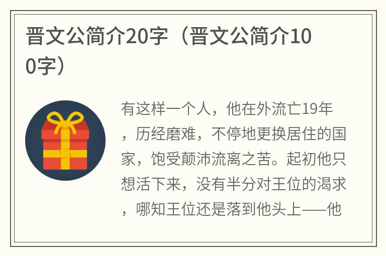 晋文公简介20字（晋文公简介100字）