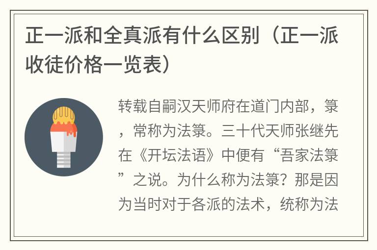正一派和全真派有什么区别（正一派收徒价格一览表）