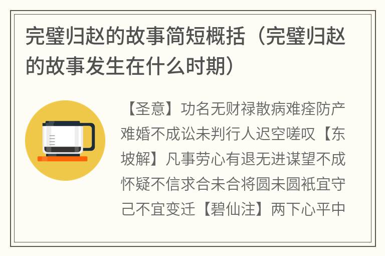 完璧归赵的故事简短概括（完璧归赵的故事发生在什么时期）