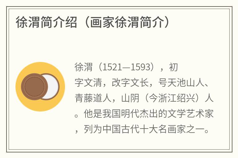 徐渭简介绍（画家徐渭简介）
