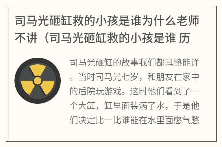 司马光砸缸救的小孩是谁为什么老师不讲（司马光砸缸救的小孩是谁 历史正式记载）