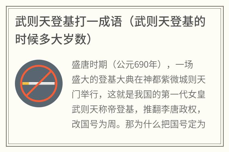 武则天登基打一成语（武则天登基的时候多大岁数）