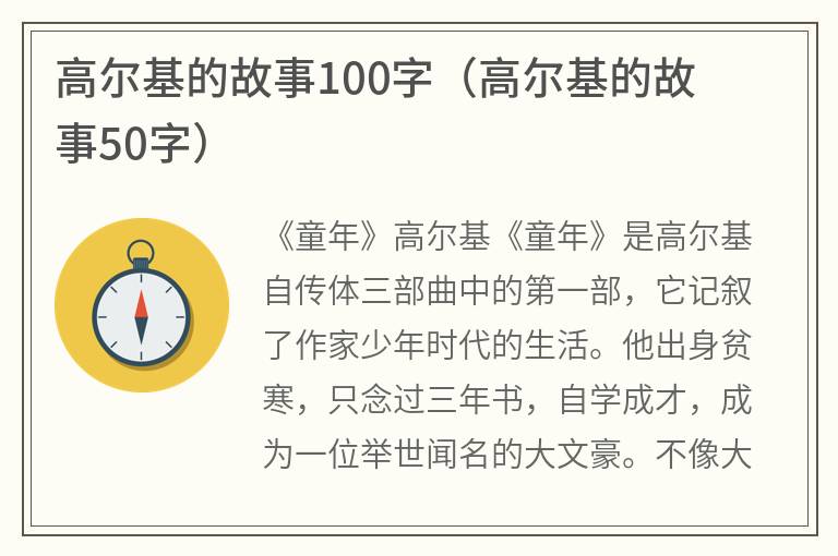 高尔基的故事100字（高尔基的故事50字）