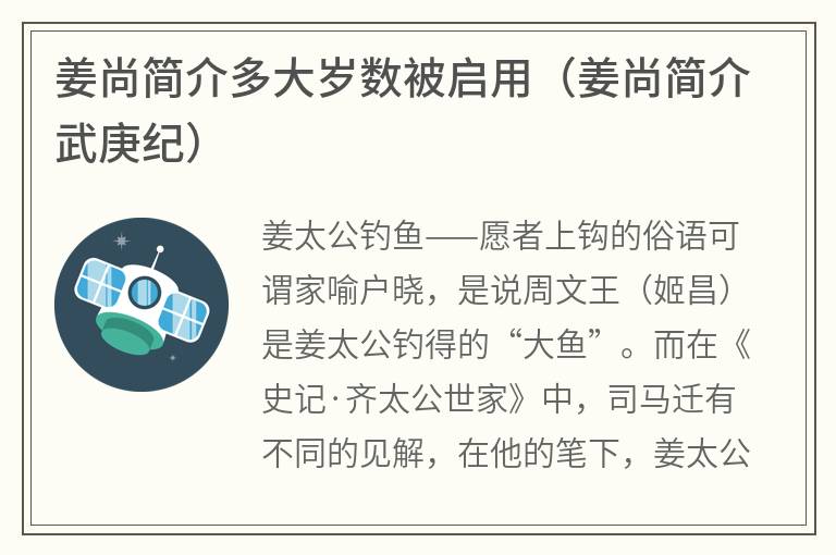 姜尚简介多大岁数被启用（姜尚简介武庚纪）