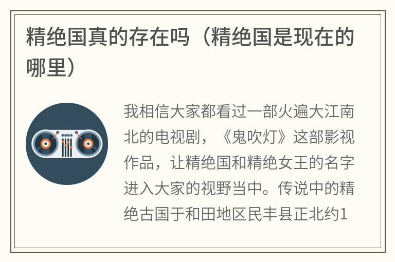 精绝国真的存在吗（精绝国是现在的哪里）
