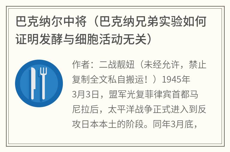 巴克纳尔中将（巴克纳兄弟实验如何证明发酵与细胞活动无关）