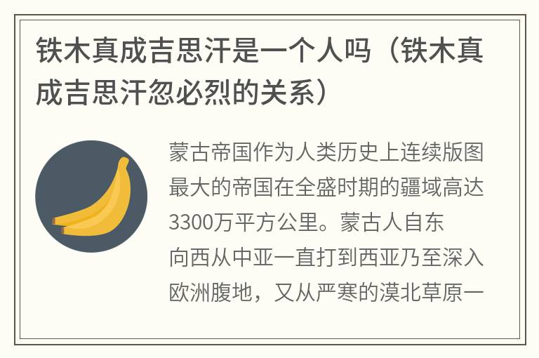 铁木真成吉思汗是一个人吗（铁木真成吉思汗忽必烈的关系）