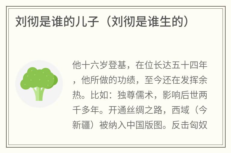 刘彻是谁的儿子（刘彻是谁生的）